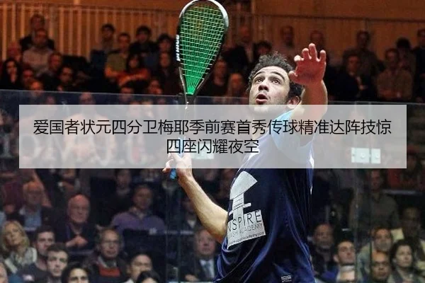 爱国者状元四分卫梅耶季前赛首秀传球精准达阵技惊四座闪耀夜空